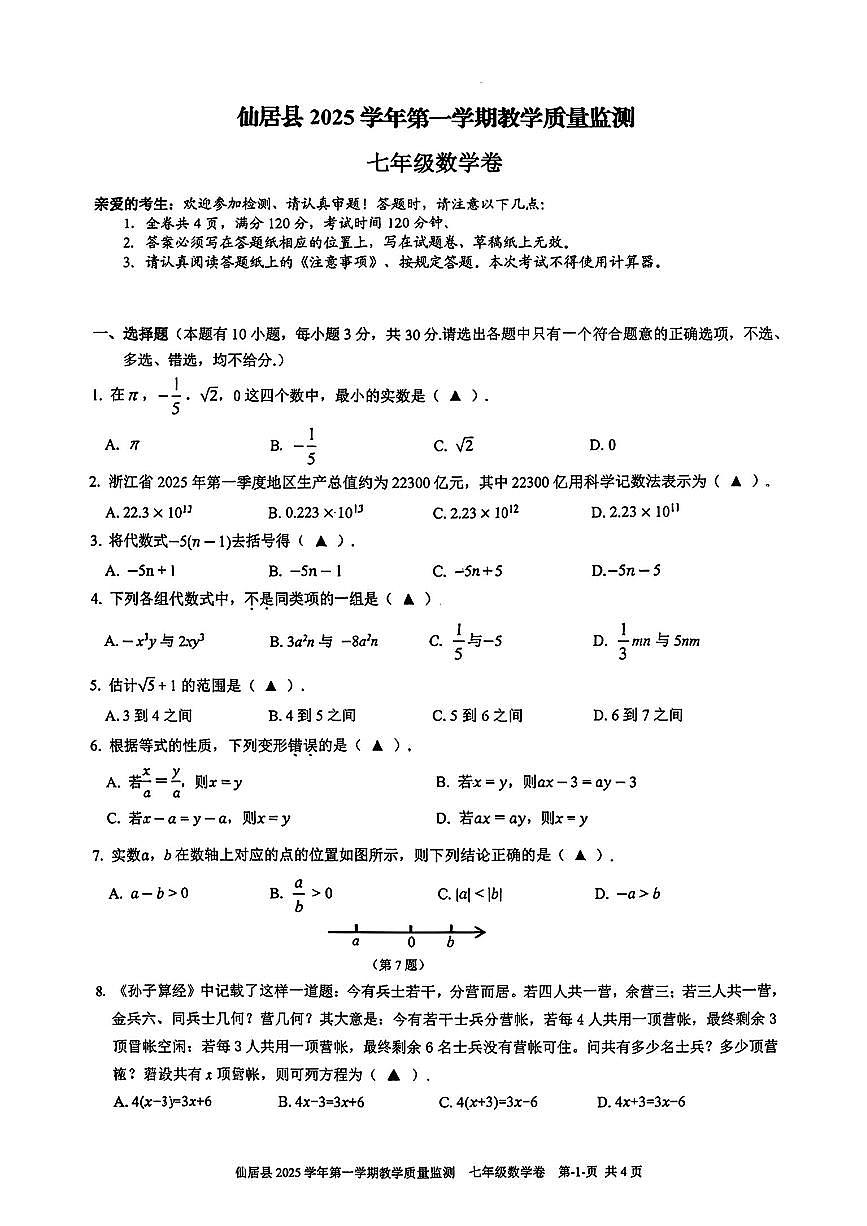 浙江省台州市仙居县2025-2026学年七年级上学期期末数学试题（含答案）第1页