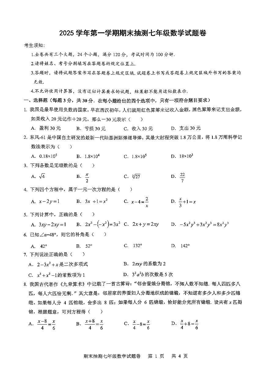 浙江省宁波市南三县2025-2026学年第一学期七年级期末考试数学试卷第1页