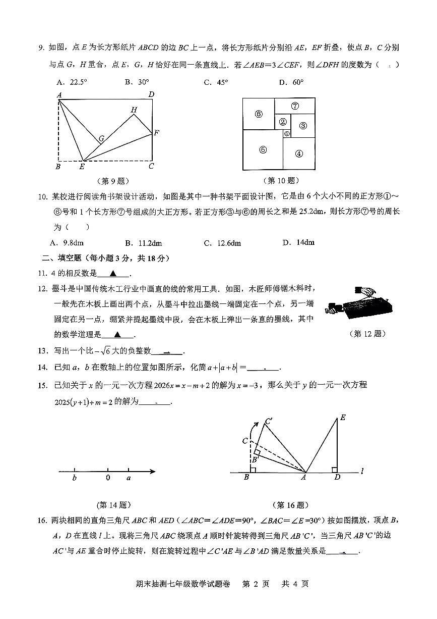 浙江省宁波市南三县2025-2026学年第一学期七年级期末考试数学试卷第2页