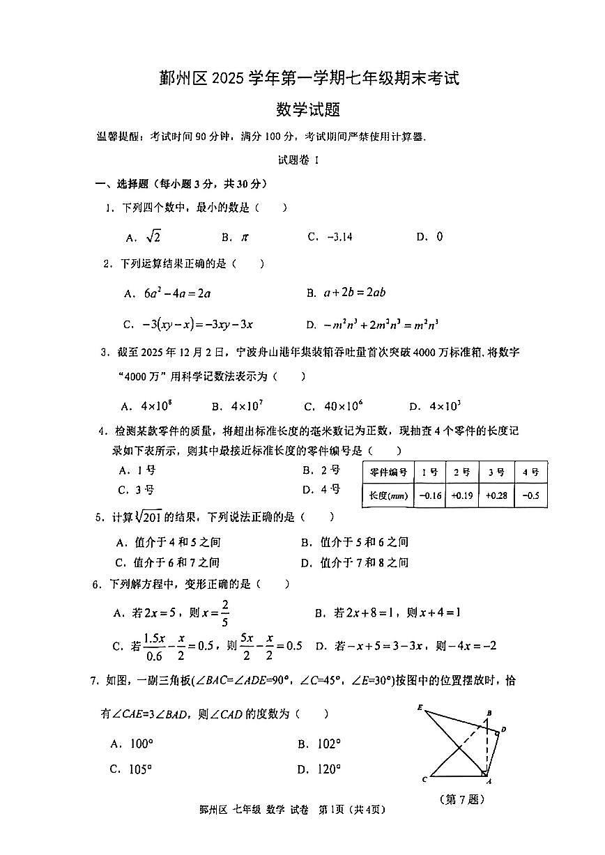 鄞州区2025学年第一学期七年级期末统考数学试卷第1页