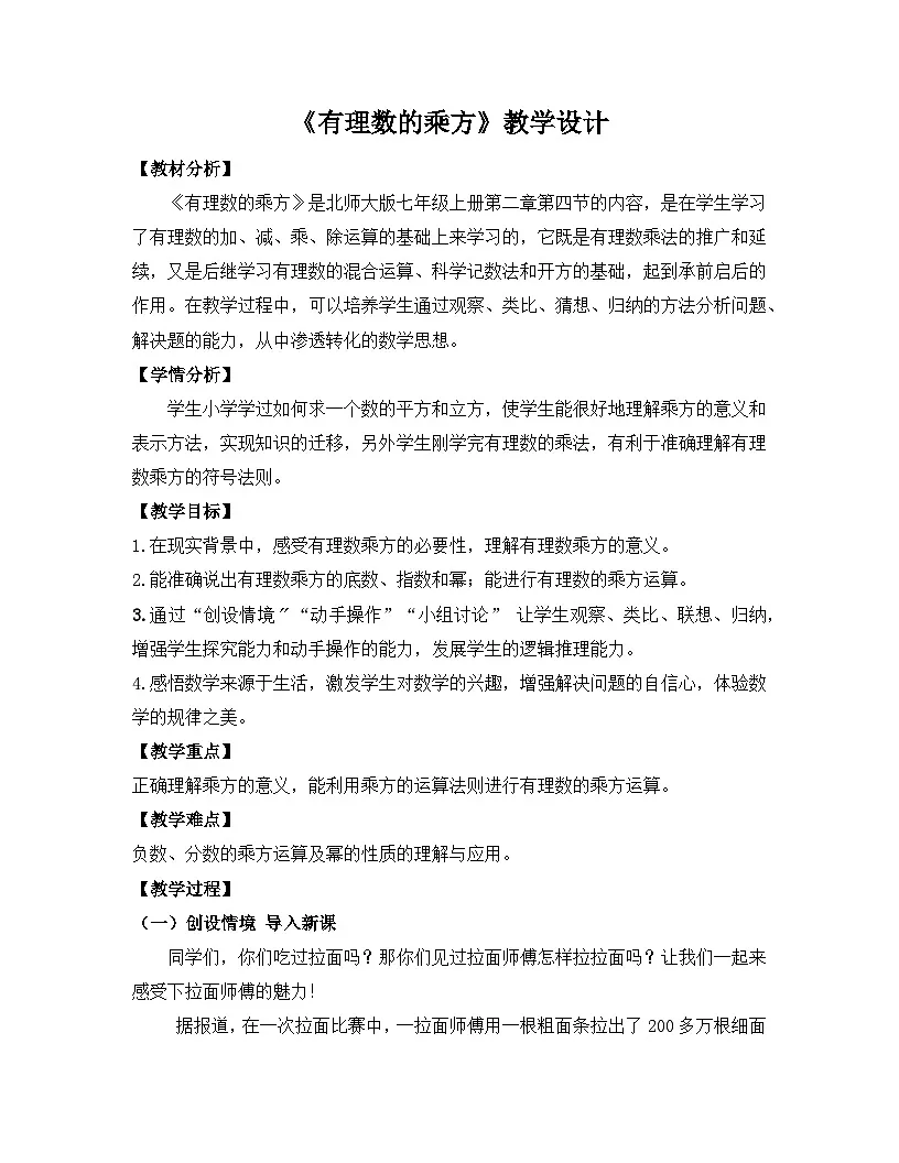 北师大版数学七年级上册 2.4 有理数的乘方 教学设计第1页