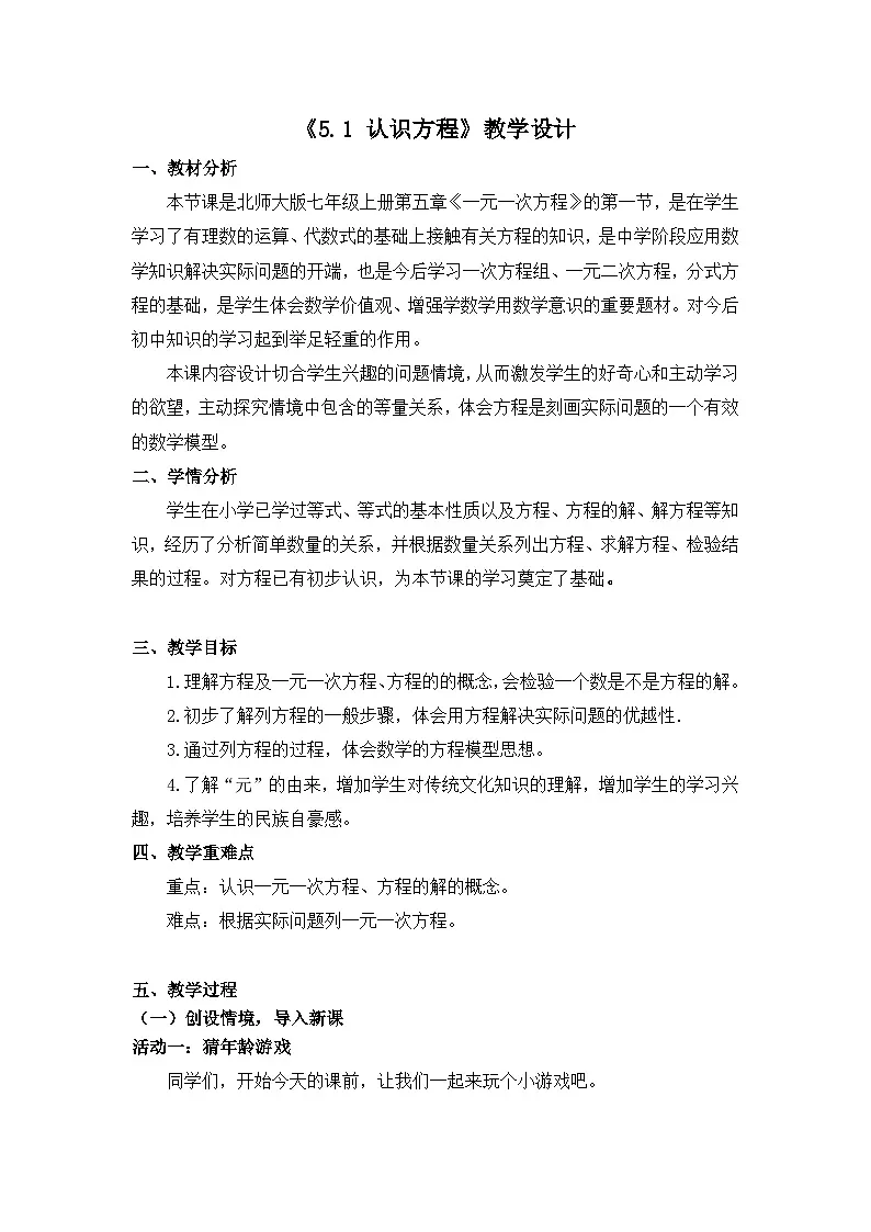 北师大版数学七年级上册 5.1 认识方程 教学设计第1页