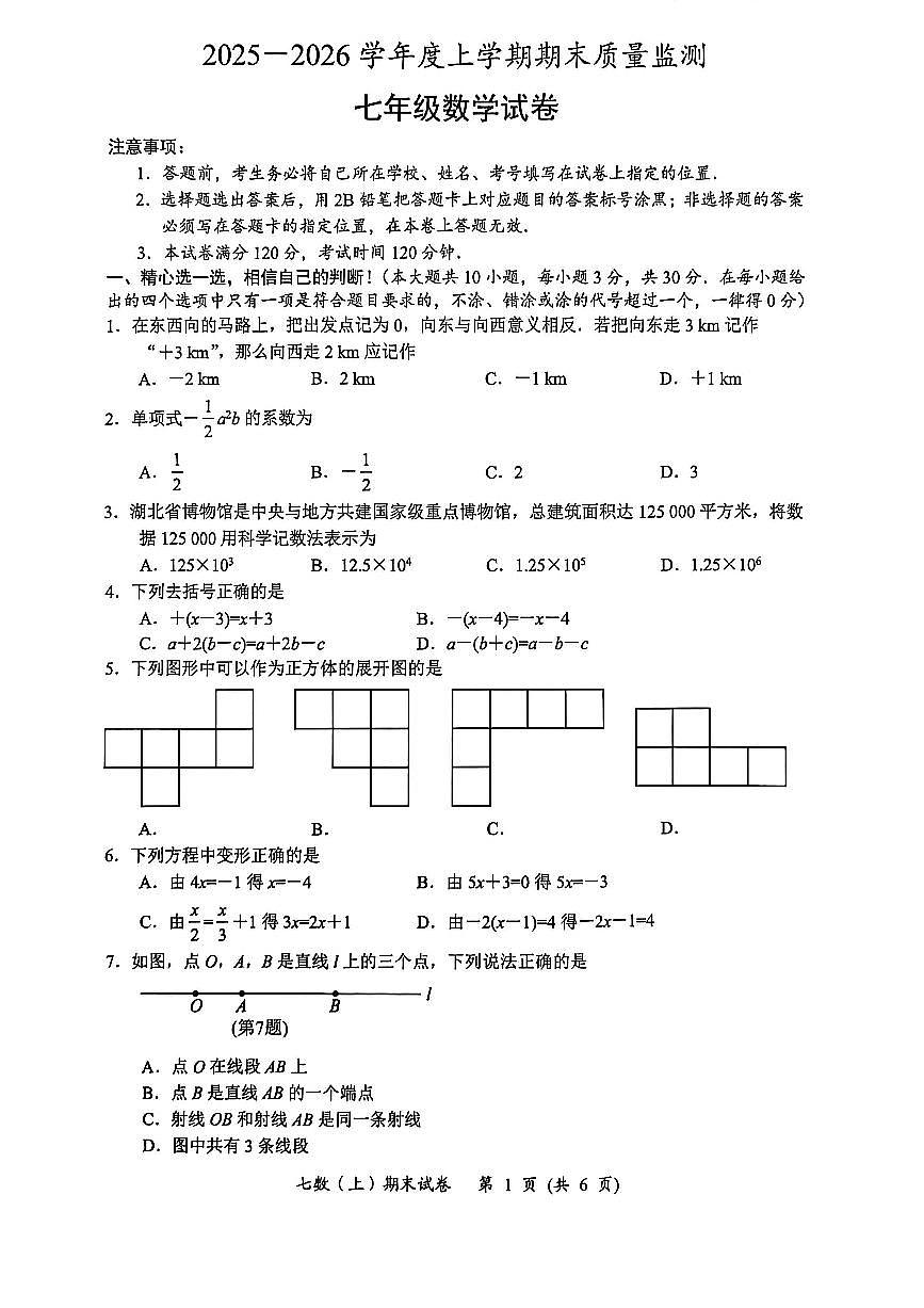 孝感市汉川市2025-2026学年度上学期期末质量监测七年级数学试卷及答案第1页