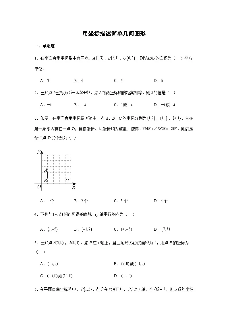9.1.2用坐标描述简单几何图形同步练习2025-2026学年人教版数学七年级下册新教材-学生版第1页