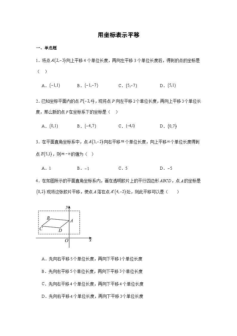 9.2.2用坐标表示平移同步练习2025-2026学年人教版数学七年级下册新教材-学生版第1页