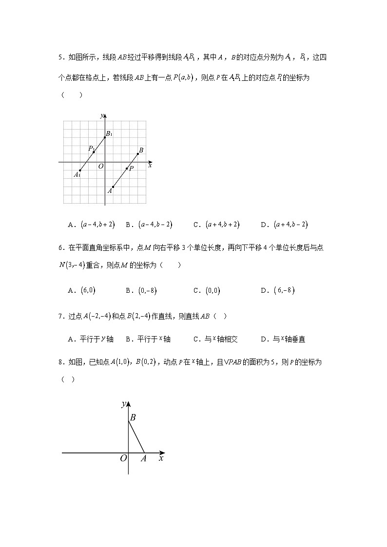 9.2.2用坐标表示平移同步练习2025-2026学年人教版数学七年级下册新教材-学生版第2页