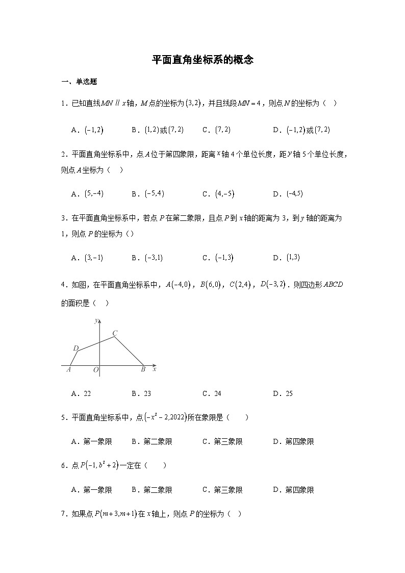 9.1.1平面直角坐标系的概念同步练习2025-2026学年人教版数学七年级下册新教材-学生版第1页