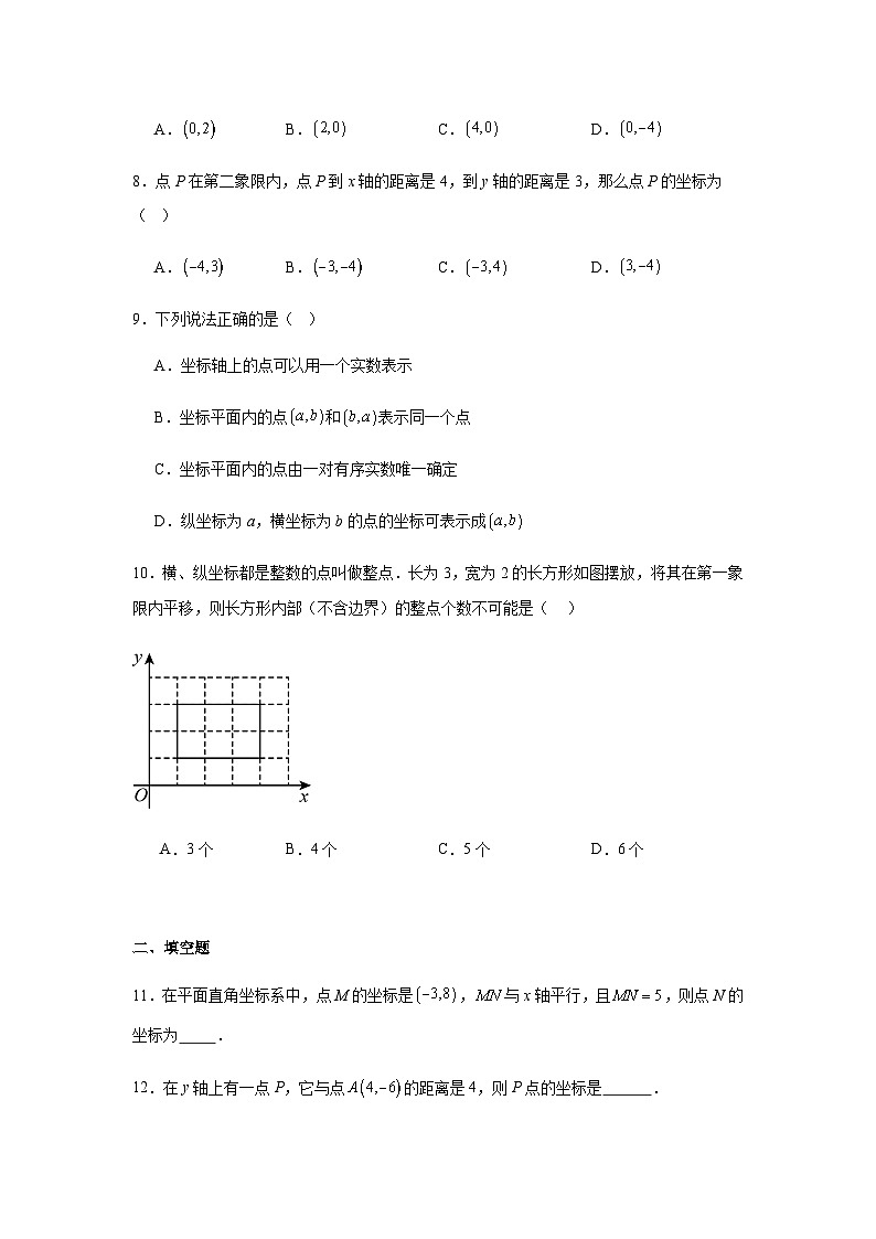 9.1.1平面直角坐标系的概念同步练习2025-2026学年人教版数学七年级下册新教材-解析版第2页