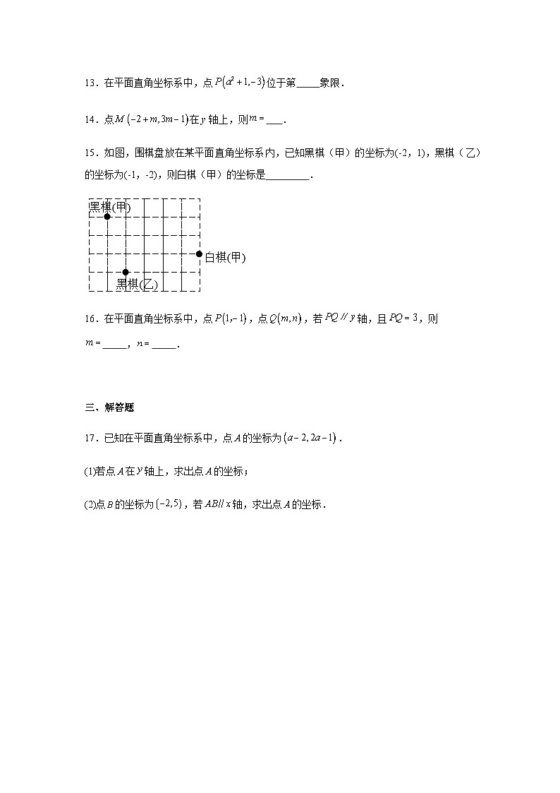 9.1.1平面直角坐标系的概念同步练习2025-2026学年人教版数学七年级下册新教材-解析版第3页
