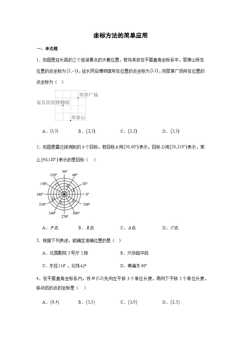 9.2坐标方法的简单应用同步练习2025-2026学年人教版数学七年级下册新教材-解析版第1页