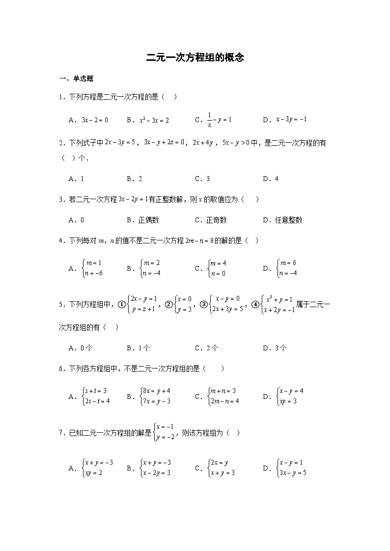 10.1二元一次方程组的概念同步练习2025-2026学年人教版数学七年级下册新教材-解析版第1页