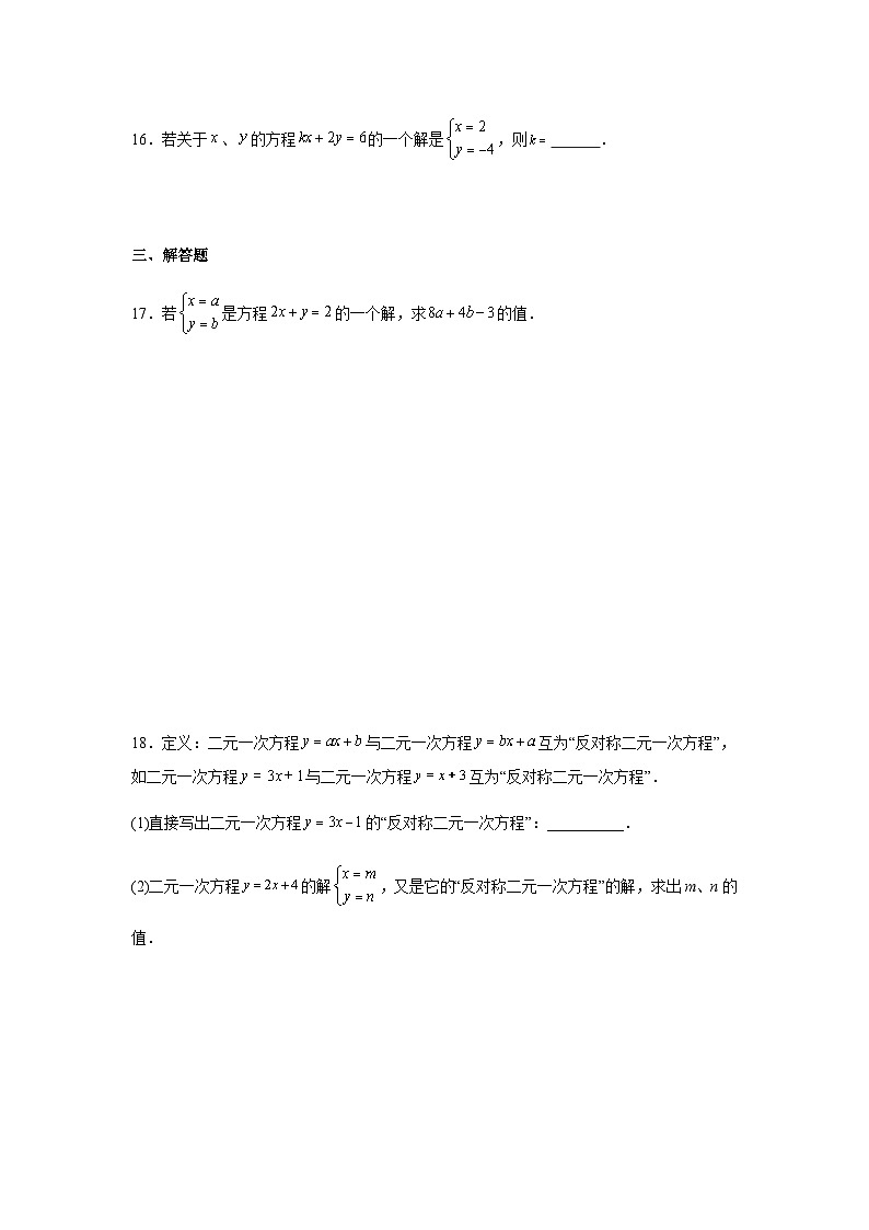 10.1二元一次方程组的概念同步练习2025-2026学年人教版数学七年级下册新教材-解析版第3页