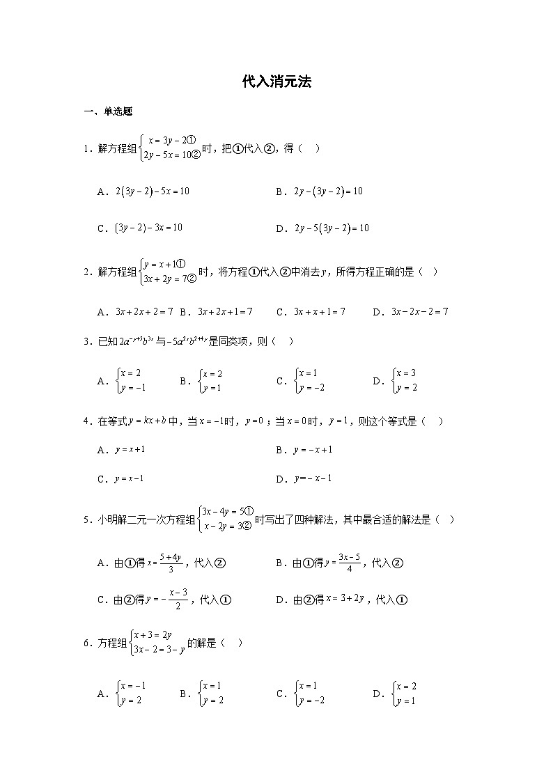 10.2.1代入消元法同步练习2025-2026学年人教版数学七年级下册新教材-解析版第1页