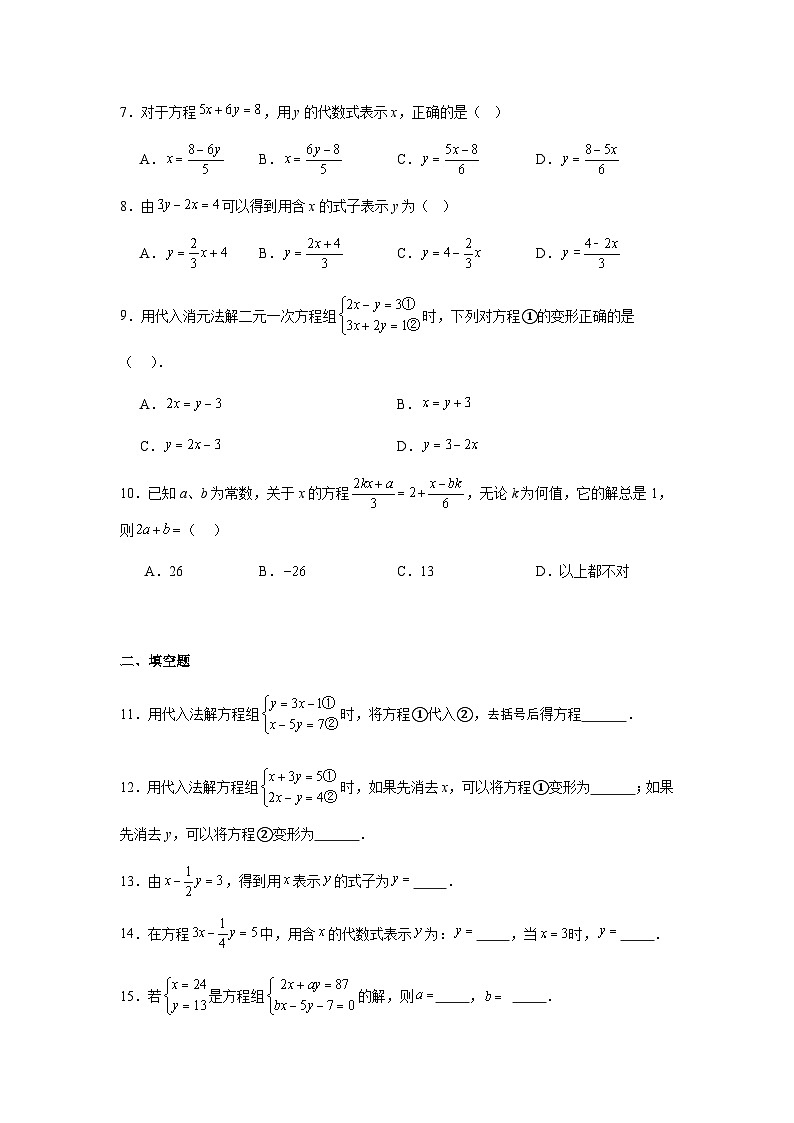 10.2.1代入消元法同步练习2025-2026学年人教版数学七年级下册新教材-解析版第2页