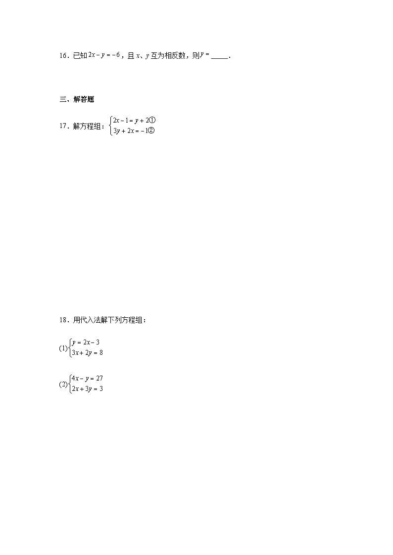 10.2.1代入消元法同步练习2025-2026学年人教版数学七年级下册新教材-解析版第3页