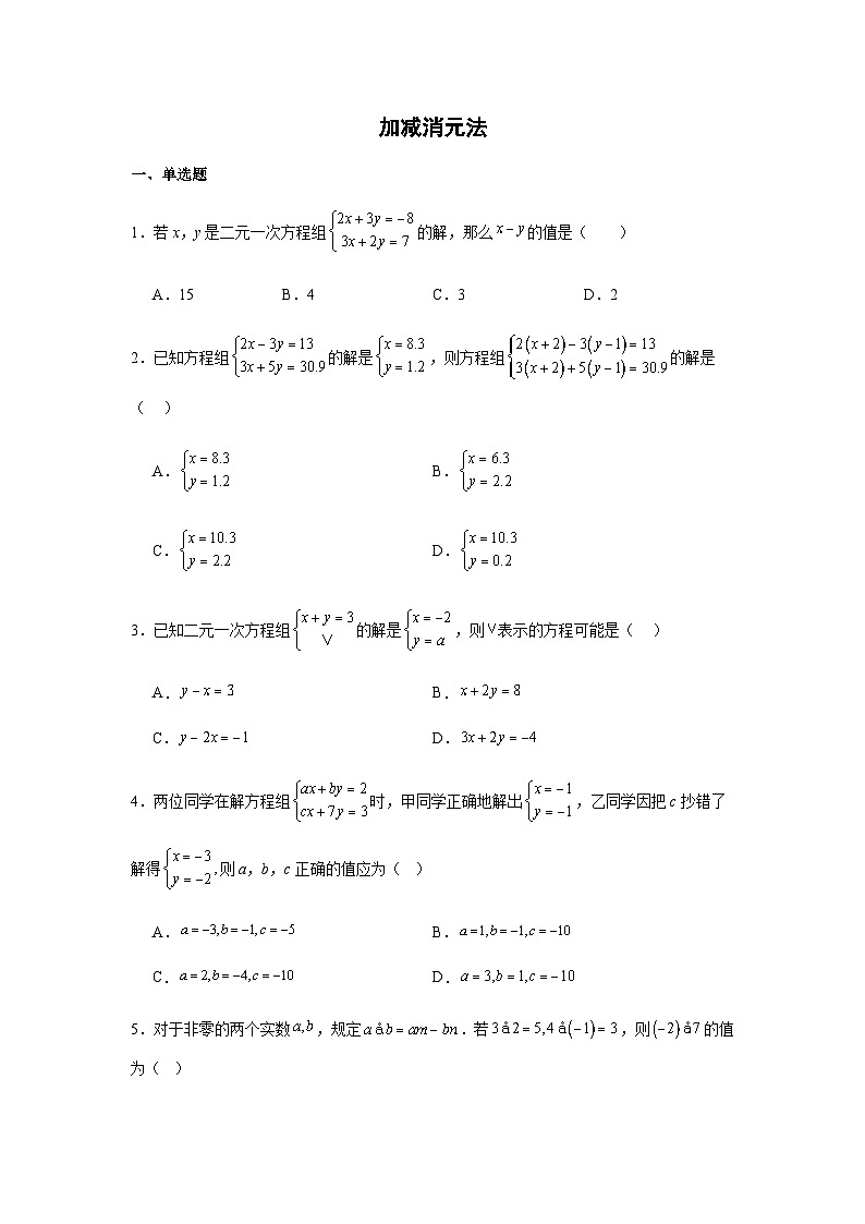 10.2.2加减消元法同步练习2025-2026学年人教版数学七年级下册新教材-学生版第1页