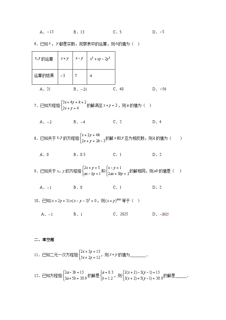 10.2.2加减消元法同步练习2025-2026学年人教版数学七年级下册新教材-学生版第2页