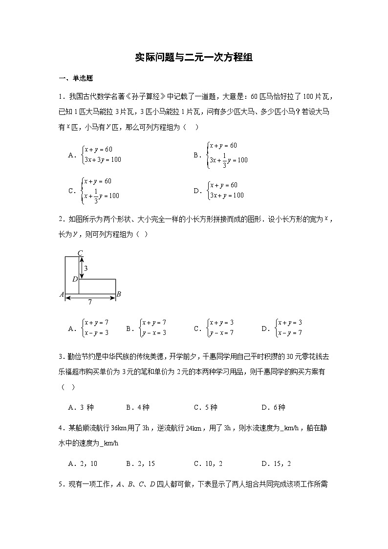 10.3实际问题与二元一次方程组同步练习2025-2026学年人教版数学七年级下册新教材-解析版第1页