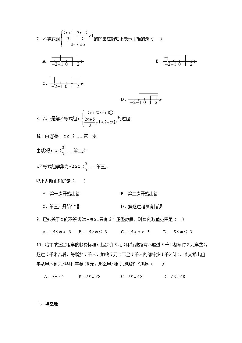 11.3一元一次不等式组同步练习2025-2026学年人教版数学七年级下册新教材-学生版第2页