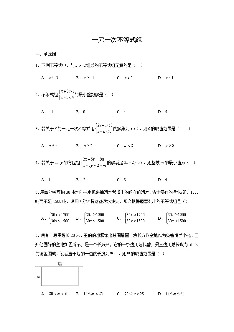 11.3一元一次不等式组同步练习2025-2026学年人教版数学七年级下册新教材-解析版第1页