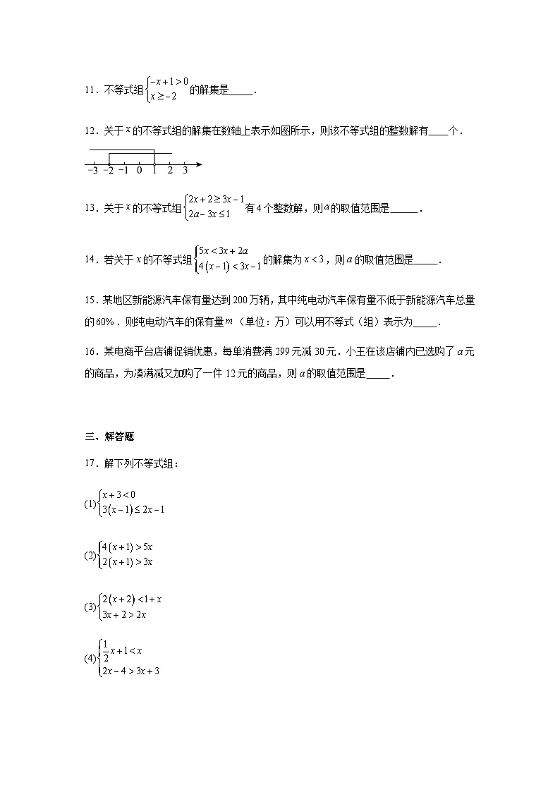 11.3一元一次不等式组同步练习2025-2026学年人教版数学七年级下册新教材-解析版第3页