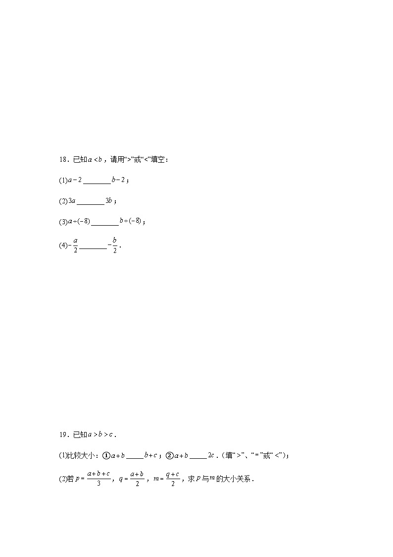 11.1.2不等式的性质同步练习2025-2026学年人教版数学七年级下册新教材-解析版第3页