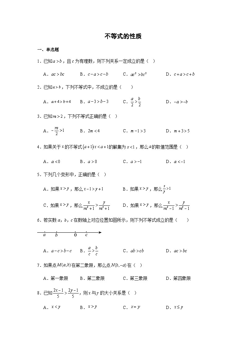 11.1.2不等式的性质同步练习2025-2026学年人教版数学七年级下册新教材-学生版第1页