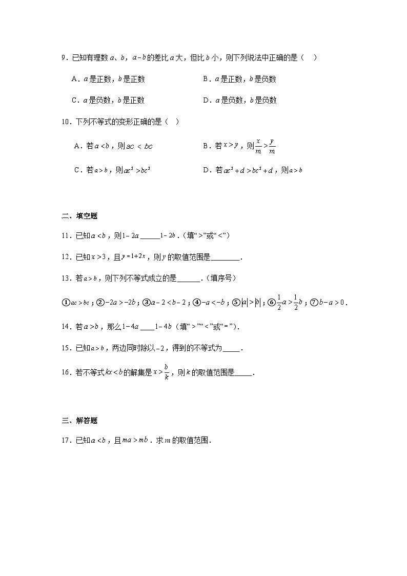11.1.2不等式的性质同步练习2025-2026学年人教版数学七年级下册新教材-学生版第2页