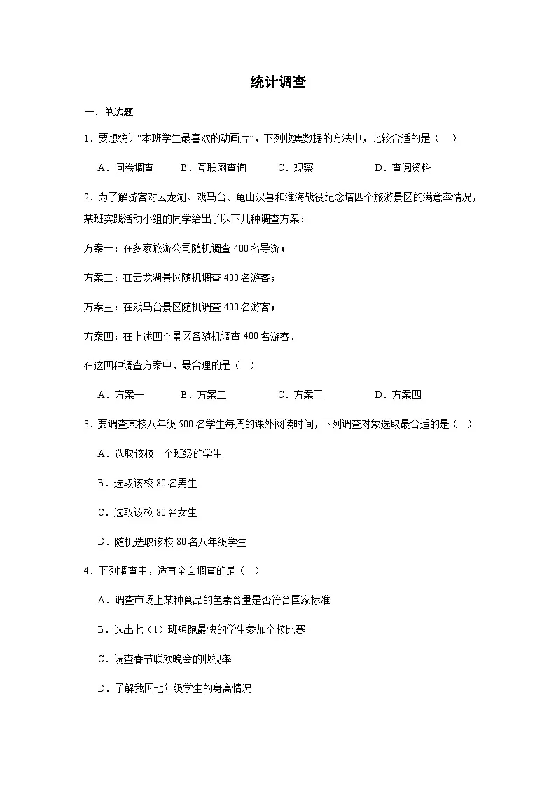 12.1统计调查同步练习2025-2026学年人教版数学七年级下册新教材-解析版第1页