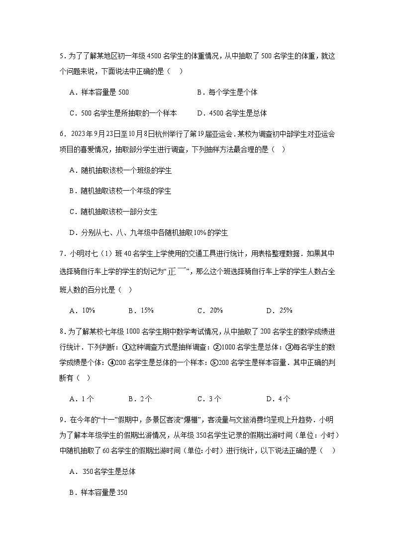 12.1统计调查同步练习2025-2026学年人教版数学七年级下册新教材-解析版第2页