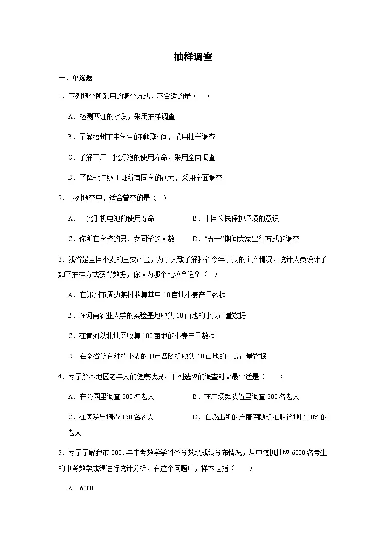 12.1.2抽样调查同步练习2025-2026学年人教版数学七年级下册新教材-学生版第1页