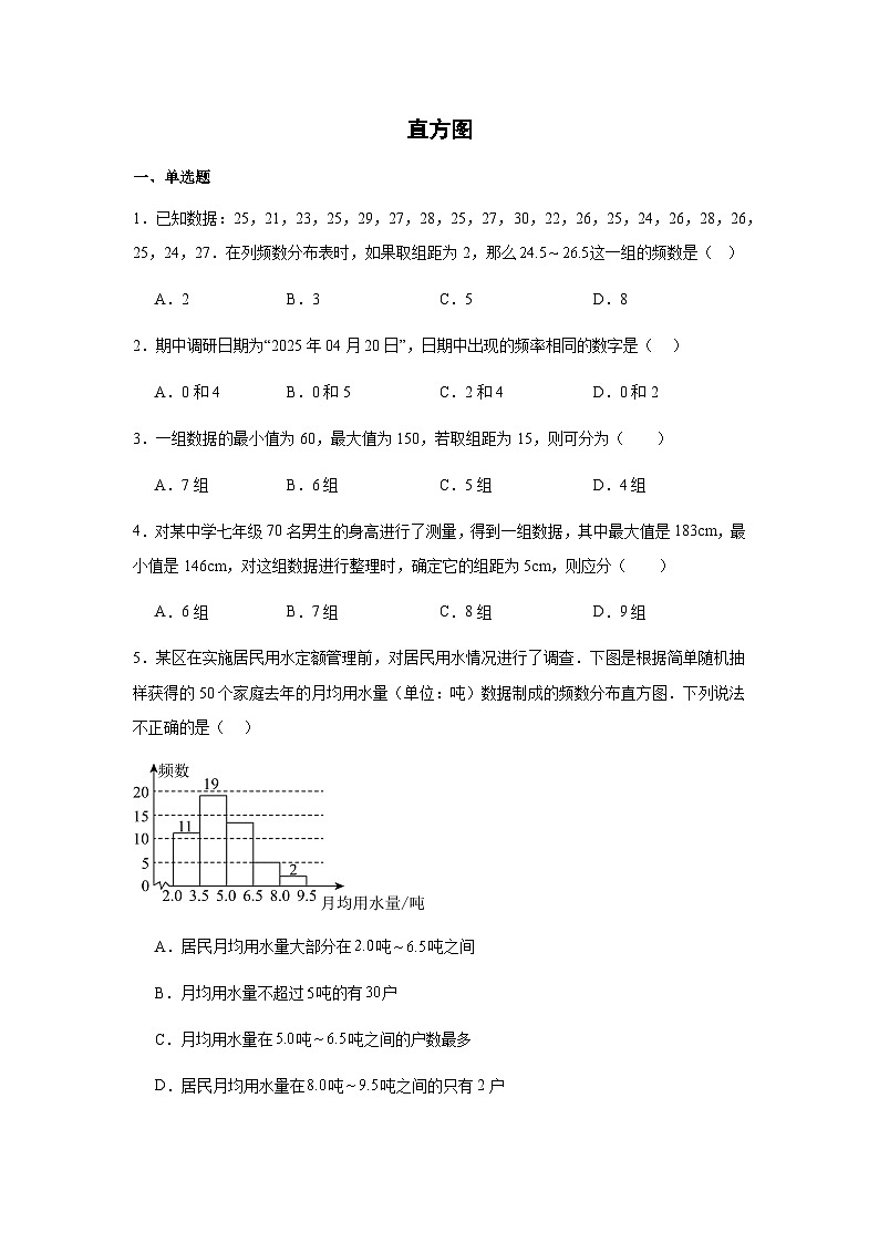 12.2.2直方图同步练习2025-2026学年人教版数学七年级下册新教材-解析版第1页