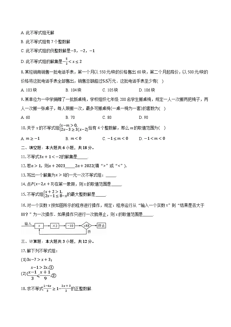第十一章不等式与不等式组单元测试2025-2026学年人教版七年级数学下册第2页