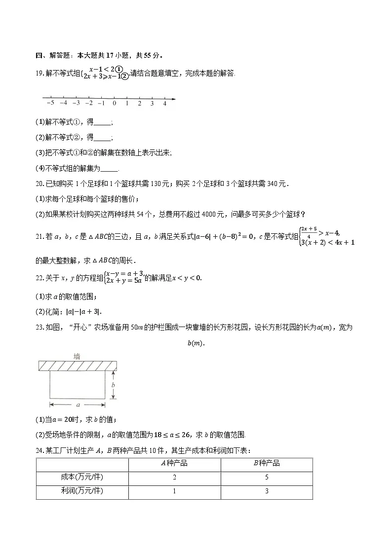 第十一章不等式与不等式组单元测试2025-2026学年人教版七年级数学下册第3页