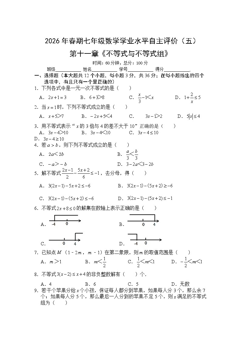 第十一章《不等式与不等式组》单元测试卷2025－2026学年人教版数学七年级下册（含答案）第1页