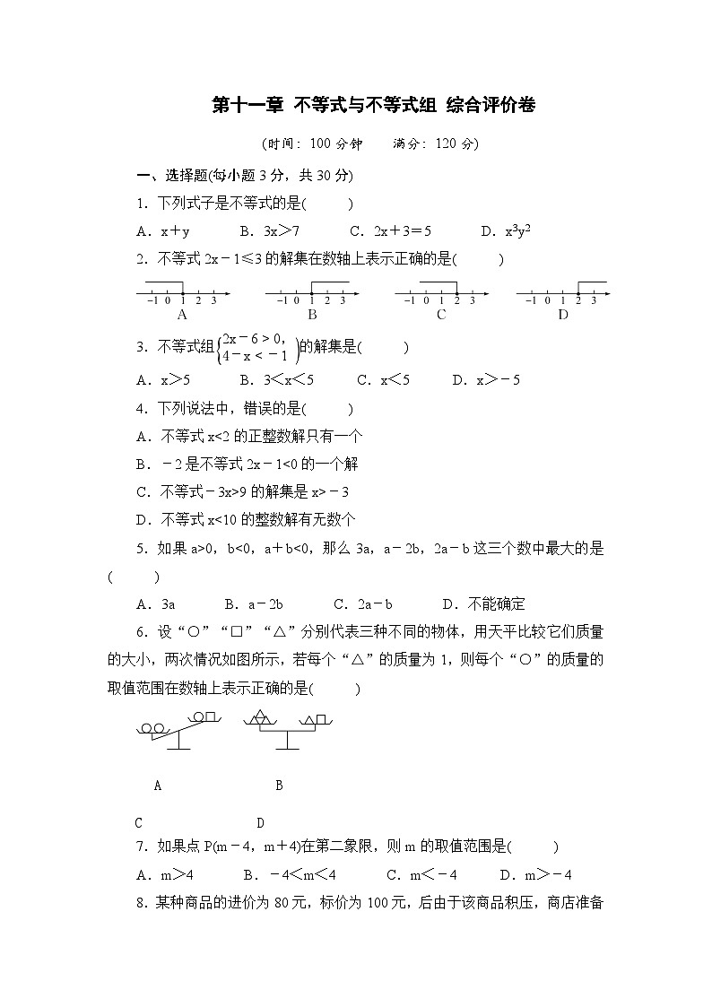 第十一章不等式与不等式组综合评价卷2025-2026学年人教版数学七年级下册（含答案）第1页