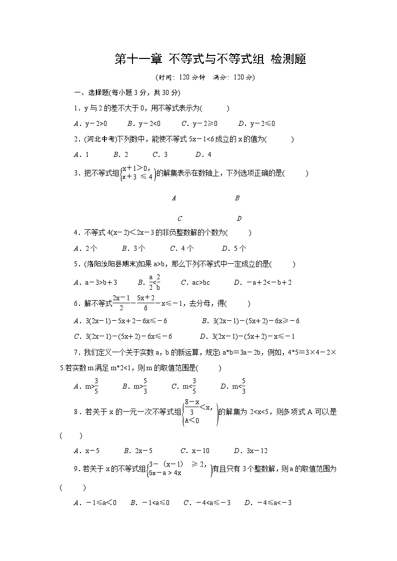 第十一章不等式与不等式组检测题2025-2026学年人教版数学七年级下册（含答案）第1页