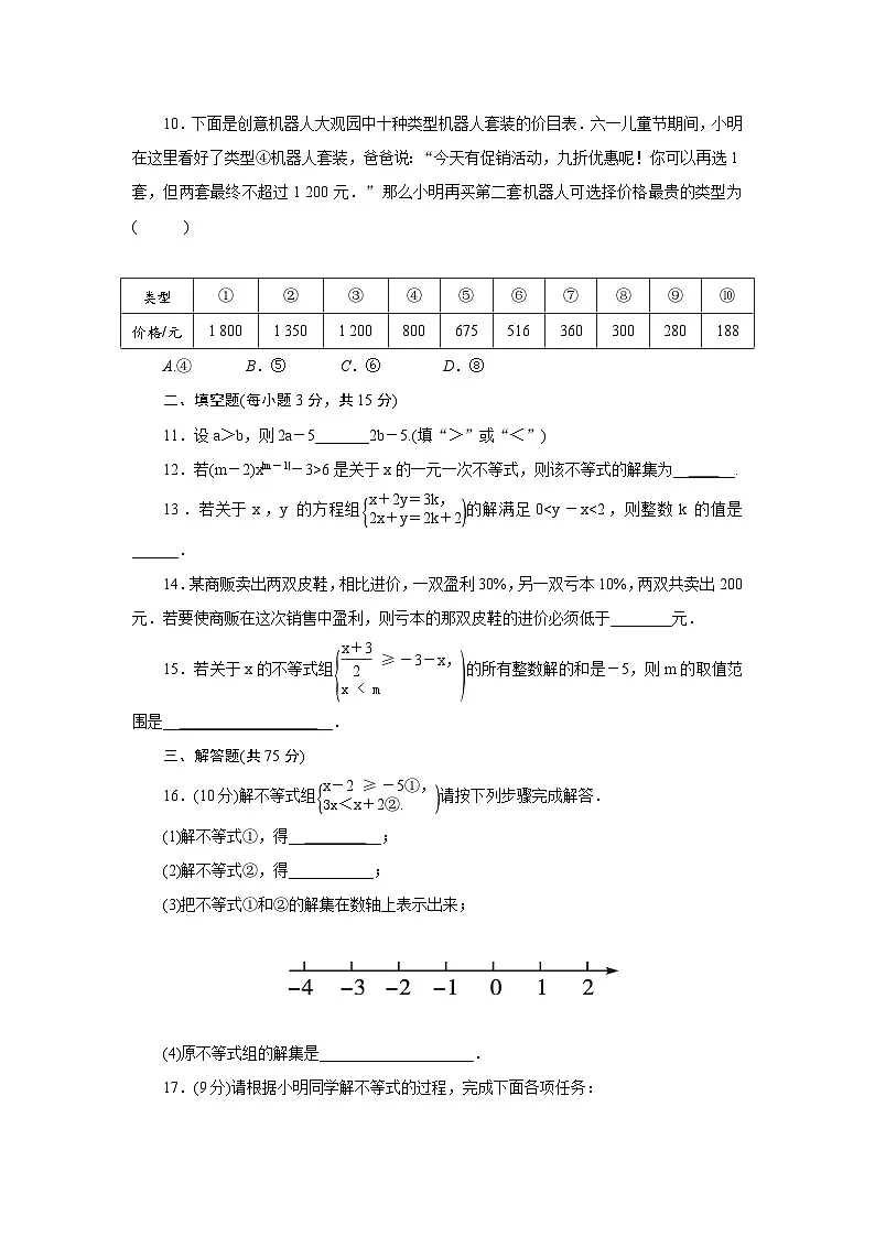 第十一章不等式与不等式组检测题2025-2026学年人教版数学七年级下册（含答案）第2页