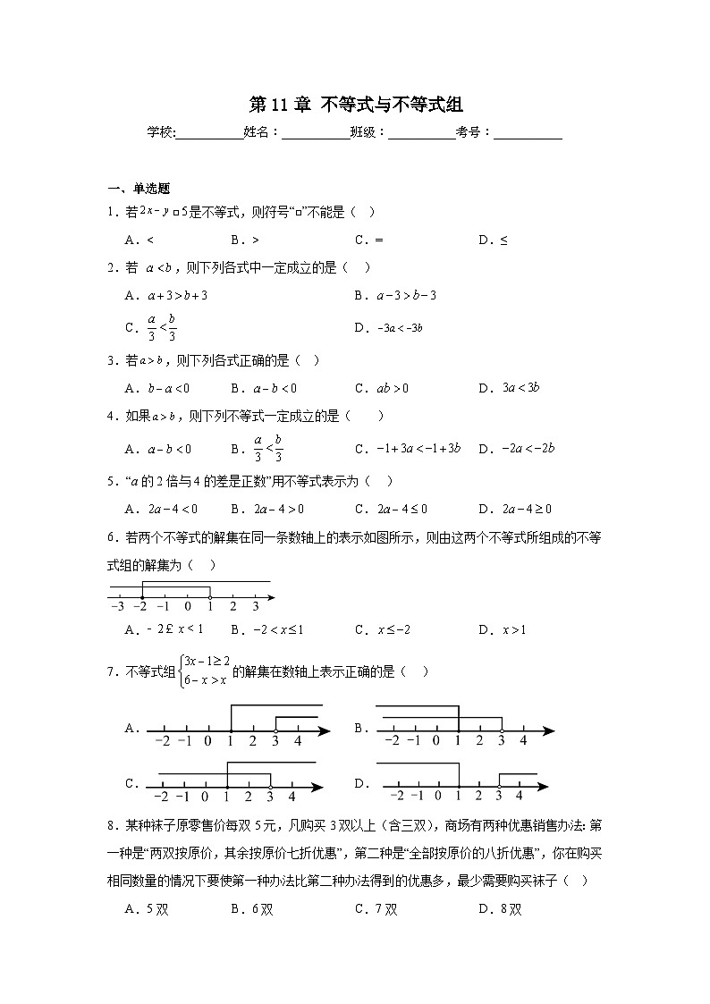 第11章不等式与不等式组阶段测试2025-2026学年人教版数学七年级下册（含答案）第1页