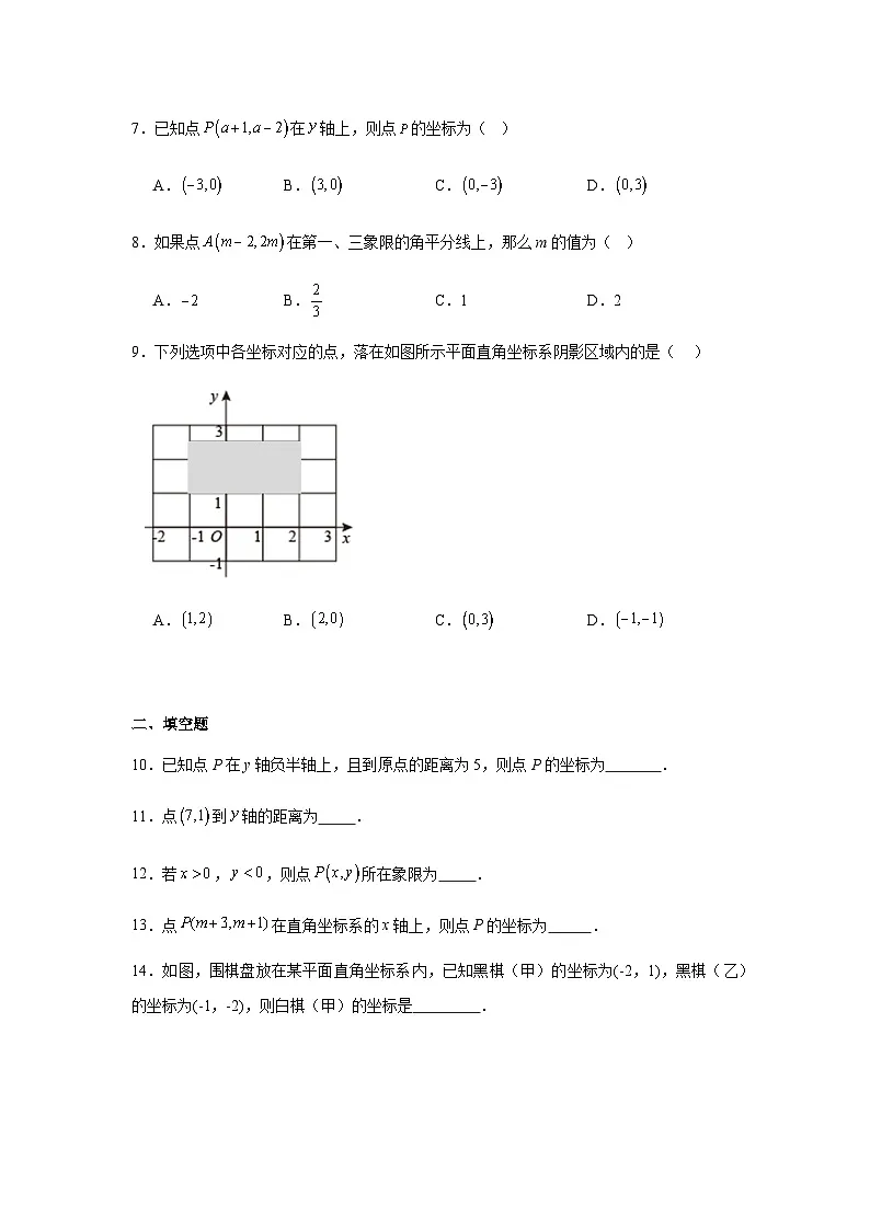 9.1用坐标描述平面内的位置同步练习2025-2026学年人教版数学七年级下册新教材-解析版第2页