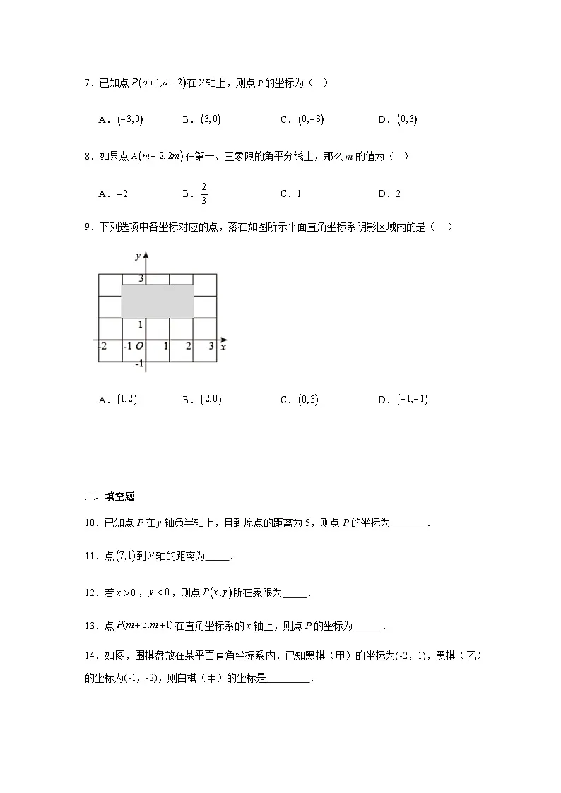 9.1用坐标描述平面内的位置同步练习2025-2026学年人教版数学七年级下册新教材-学生版第2页