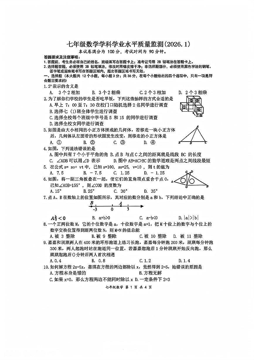 张家口桥东区2025-2026学年第一学期七年级数学期末试卷(不含答案)第1页