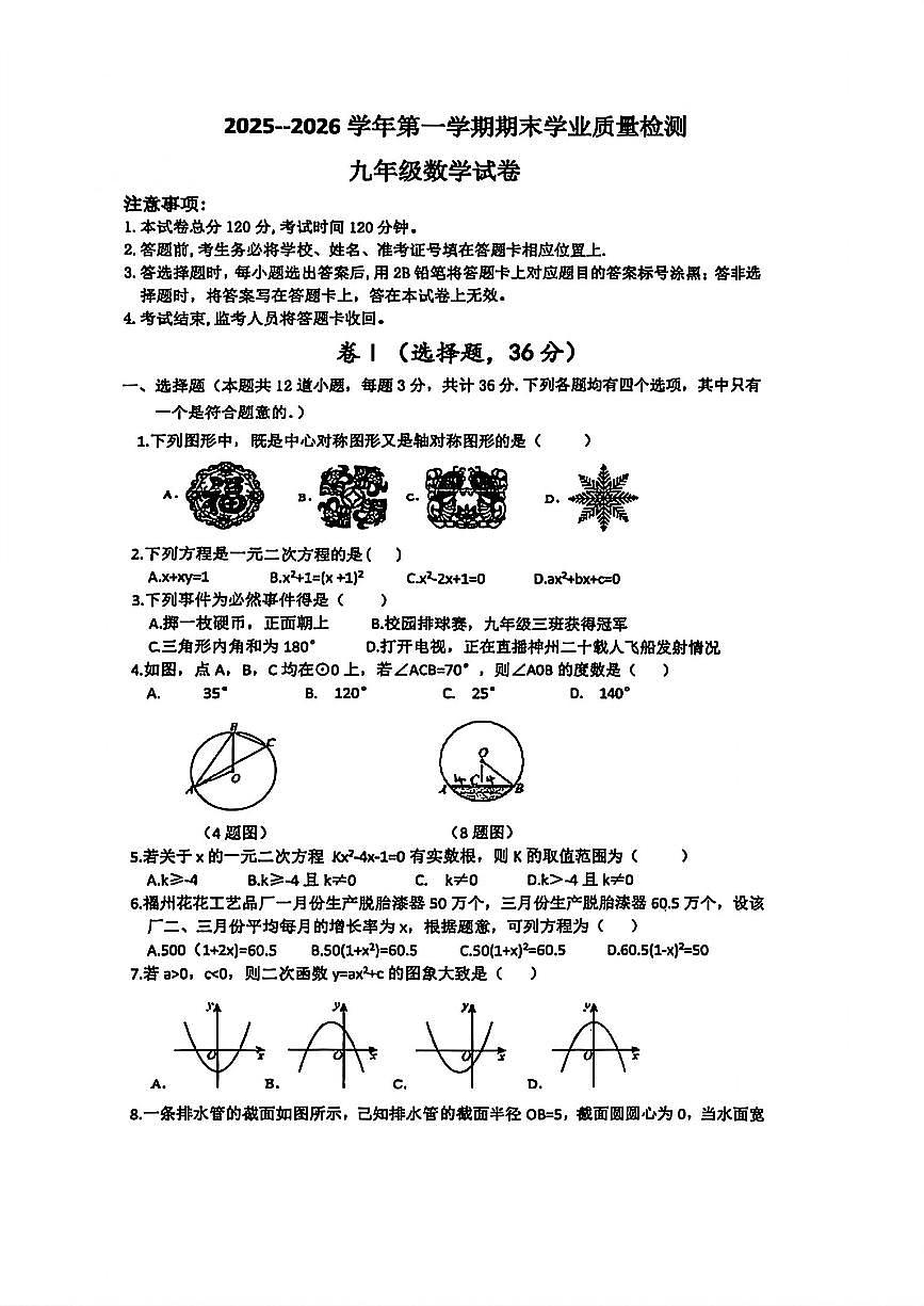 廊坊市安次区2025-2026学年第一学期九年级数学期末试卷_不含答案_第1页