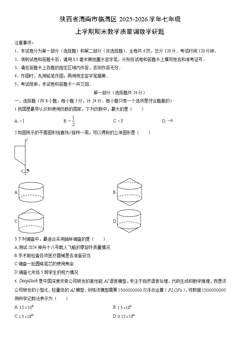 2025-2026学年陕西省渭南市临渭区七年级上学期期末教学质量调研题数学试卷（学生版）第1页