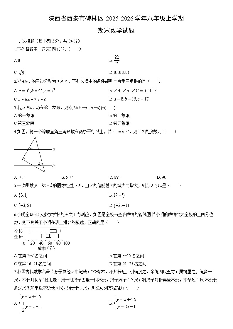 2025-2026学年陕西省西安市碑林区八年级上学期期末数学试卷（学生版）第1页