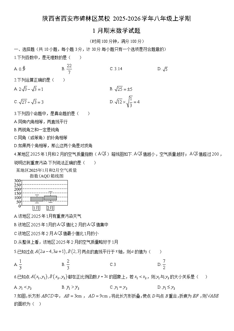2025-2026学年陕西省西安市碑林区某校八年级上学期1月期末数学试卷（学生版）第1页