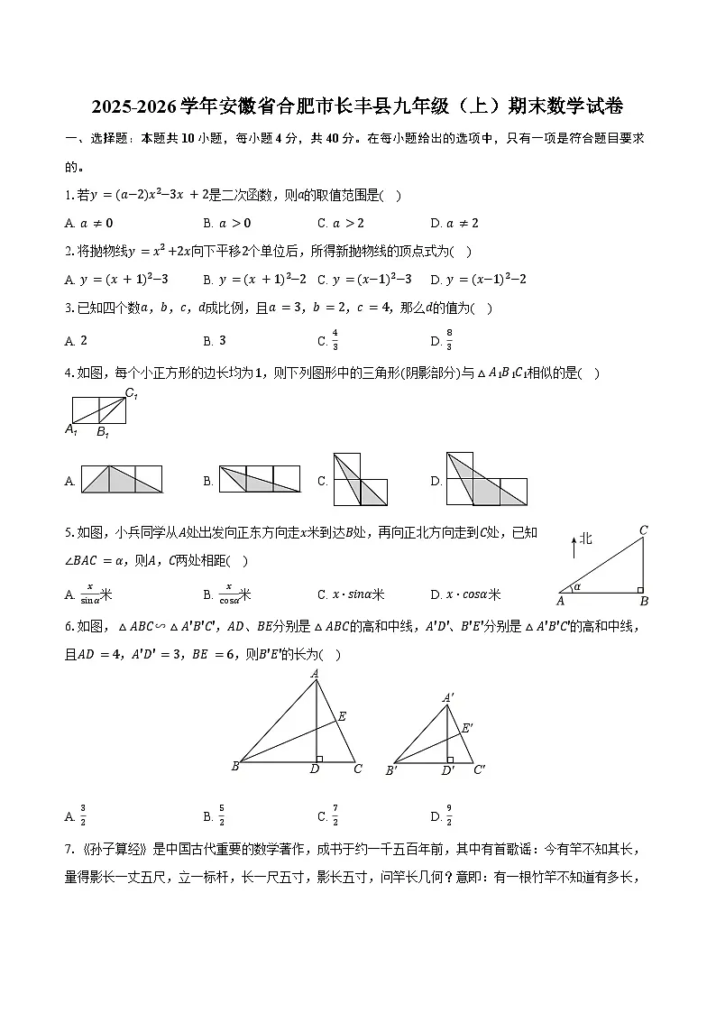 2025-2026学年安徽省合肥市长丰县九年级（上）期末数学试卷（含答案）第1页