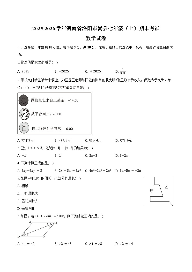 2025-2026学年河南省洛阳市嵩县七年级（上）期末数学试卷（含答案）第1页