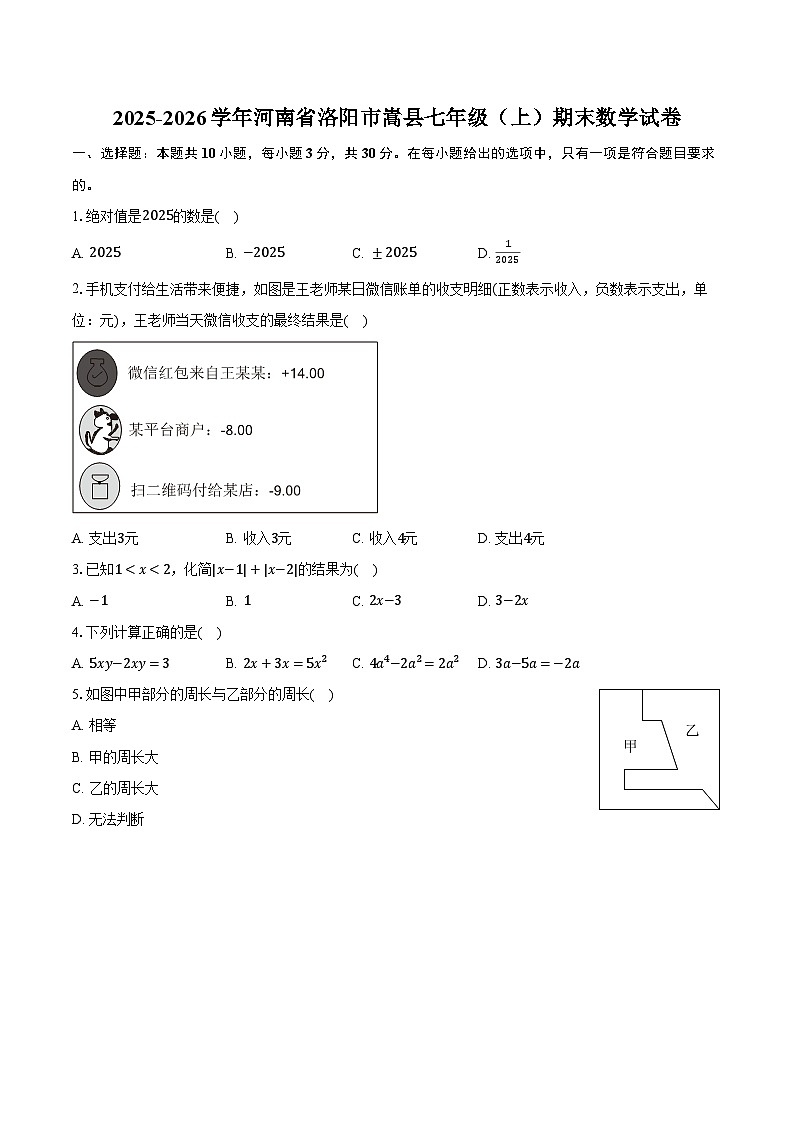 2025-2026学年河南省洛阳市嵩县七年级（上）期末数学试卷（含解析）第1页