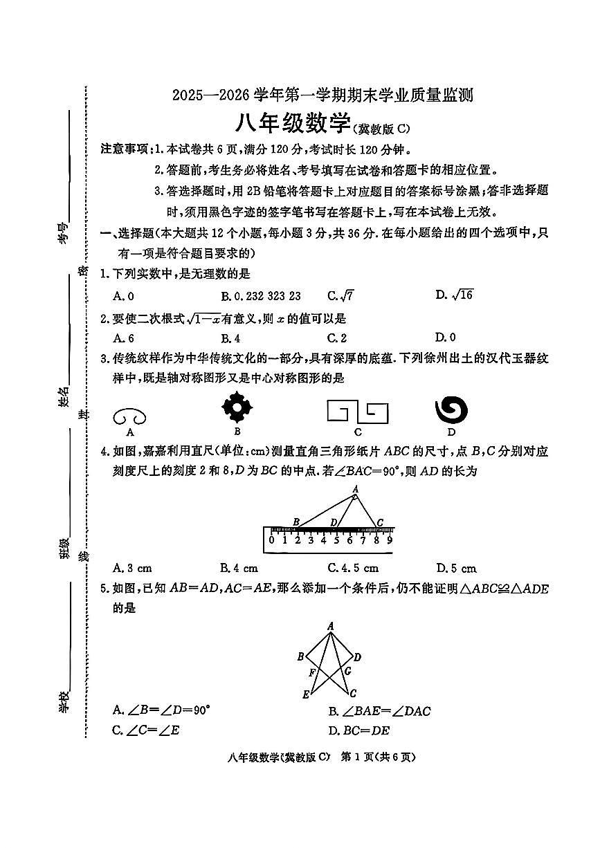 承德市2025-2026学年第一学期八年级数学期末试卷（含答案）第1页